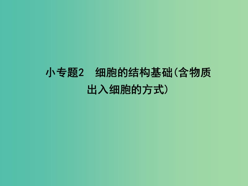 高三生物二轮复习 专题一 生命系统的细胞基础 2 细胞的结构基础（含物质出入细胞的方式）课件.ppt_第1页