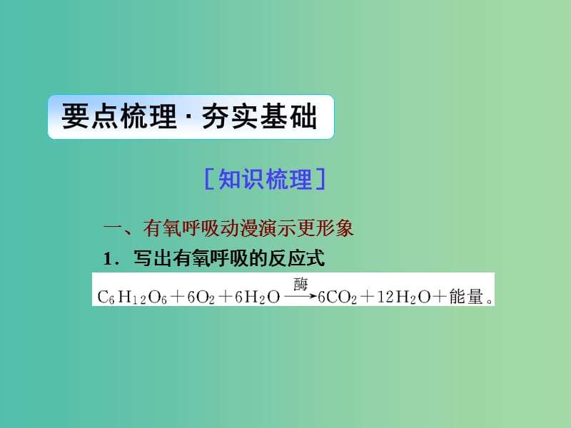 高考生物一轮总复习 第三单元 第二讲 ATP的主要来源-细胞呼吸课件.ppt_第2页