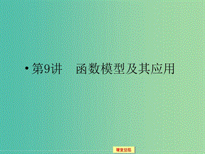 高考數(shù)學一輪復(fù)習 1-2-9函數(shù)模型及其應(yīng)用課件 文.ppt