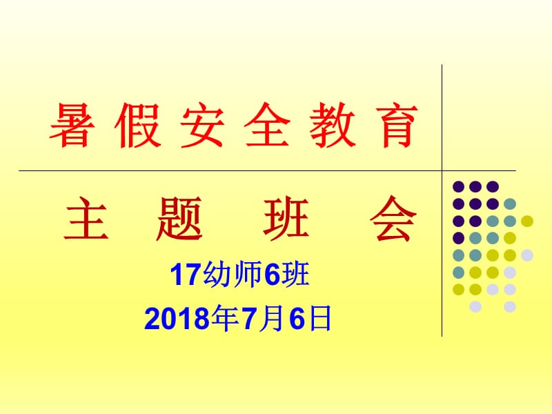 2018年暑假假期安全教育.ppt_第1页