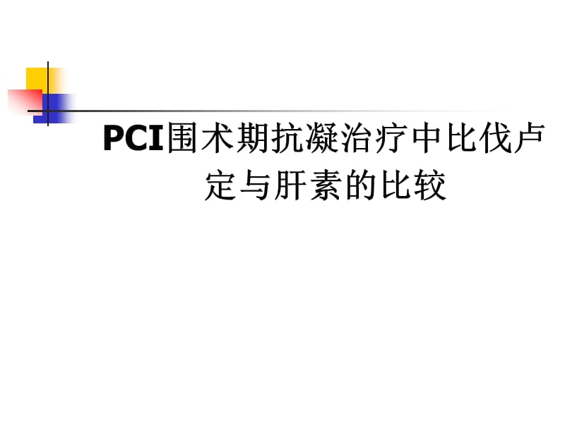 PCI围术期抗凝治疗中比伐卢定与肝素的比较.ppt_第1页