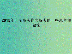 高考語(yǔ)文 關(guān)于作文備考的一些思考和做法課件.ppt