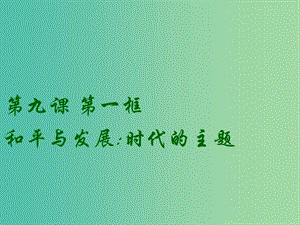 高中政治 9.1和平與發(fā)展 時代的主題課件5 新人教版必修2.ppt