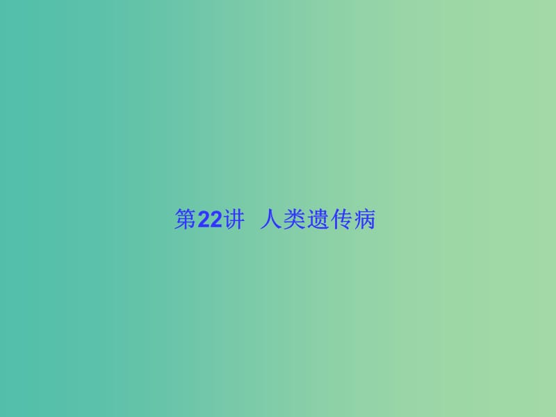 高考生物大一轮复习 第七单元 生物的变异、育种和进化22课件 新人教版 .ppt_第1页