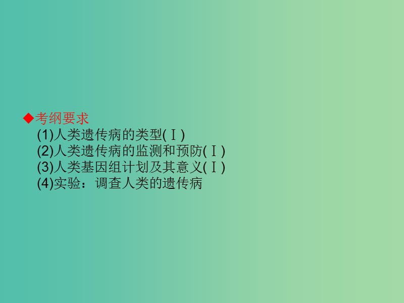 高考生物大一轮复习 第七单元 生物的变异、育种和进化22课件 新人教版 .ppt_第2页