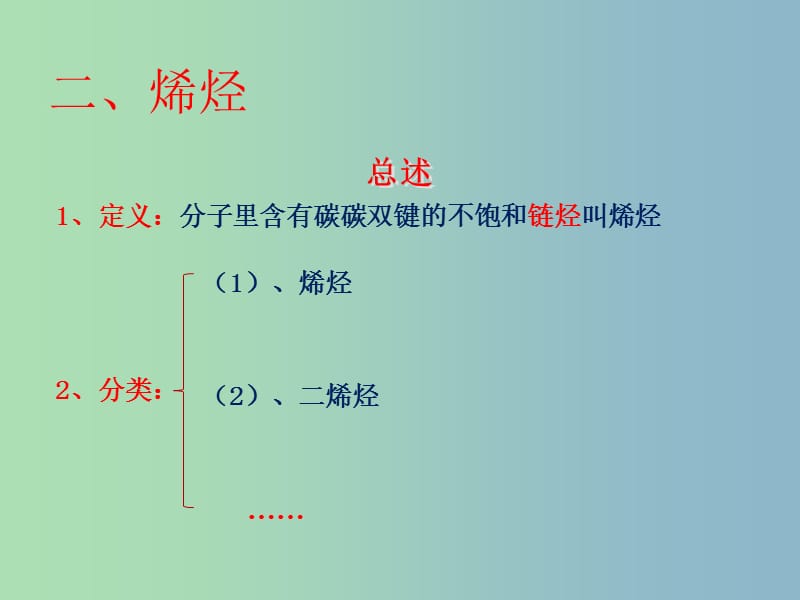 高中化学 第三章 第二节 来自石油和煤的两种基本化工原料—烯烃课件 新人教版必修2.ppt_第3页