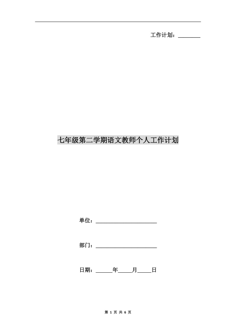 七年级第二学期语文教师个人工作计划.doc_第1页