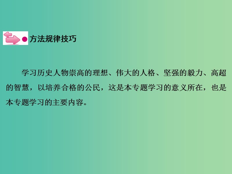 高考历史一轮复习 说全章 中外历史人物评说课件.ppt_第3页