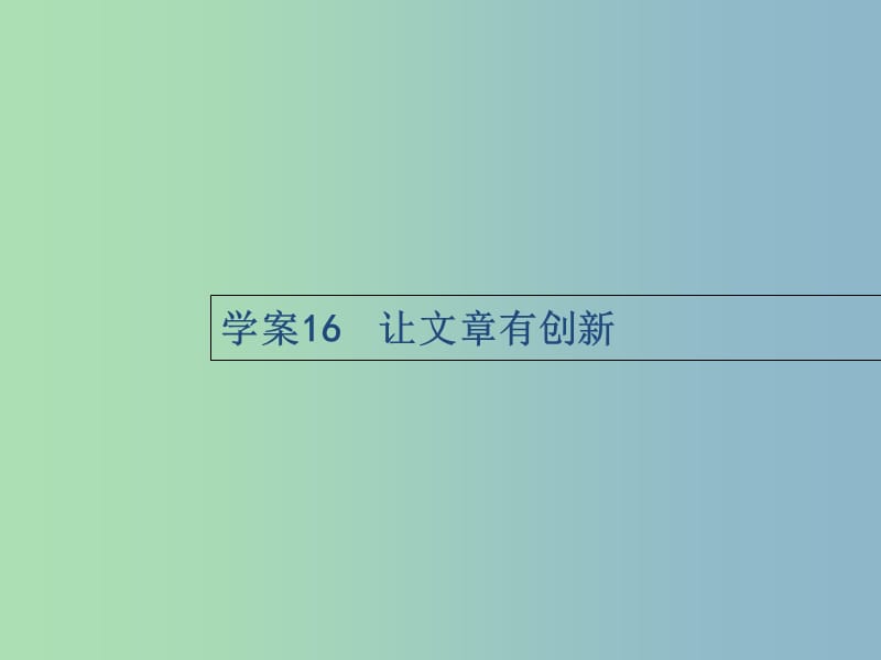 高三语文一轮复习 第4部分 高考作文梯级学案 专题三 发展等级培养 16 让文章有创新课件.ppt_第1页