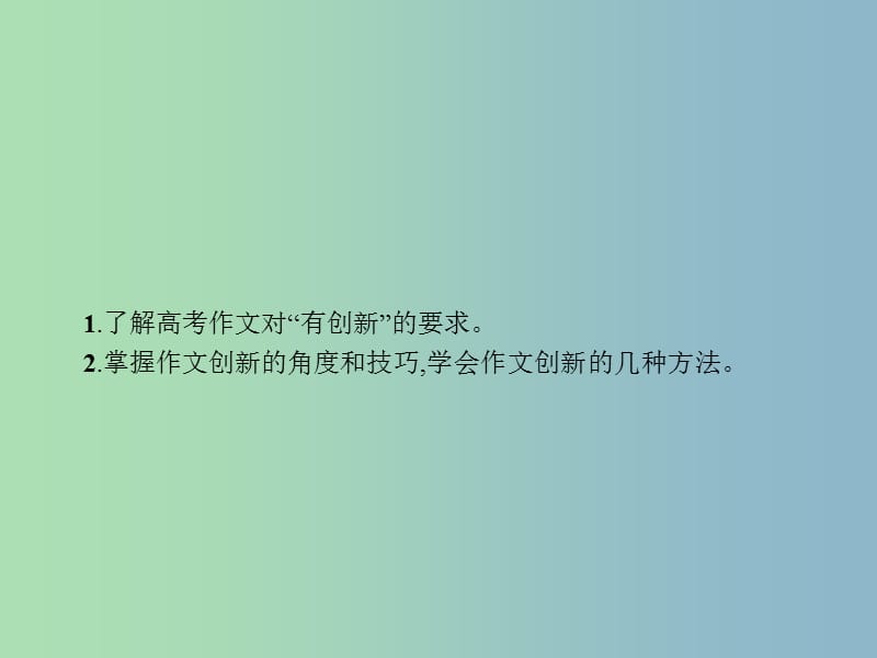 高三语文一轮复习 第4部分 高考作文梯级学案 专题三 发展等级培养 16 让文章有创新课件.ppt_第2页