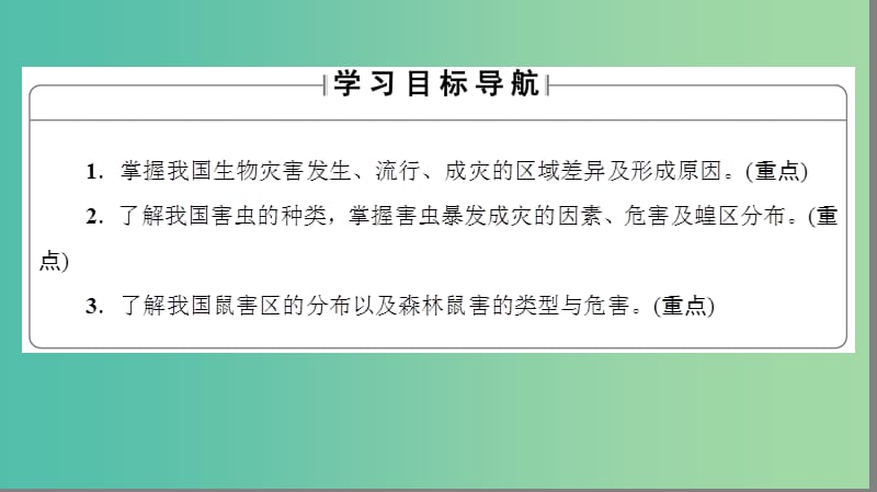 高中地理第2章我国主要的自然灾害第4节我国的虫灾与鼠灾课件湘教版.ppt_第2页