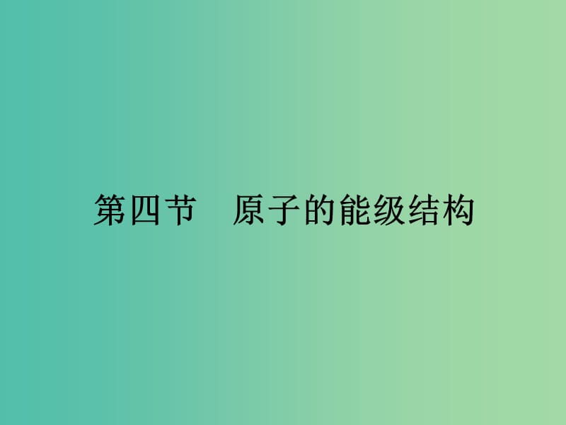 高中物理第三章原子结构之谜3.4原子的能级结构课件粤教版.ppt_第1页