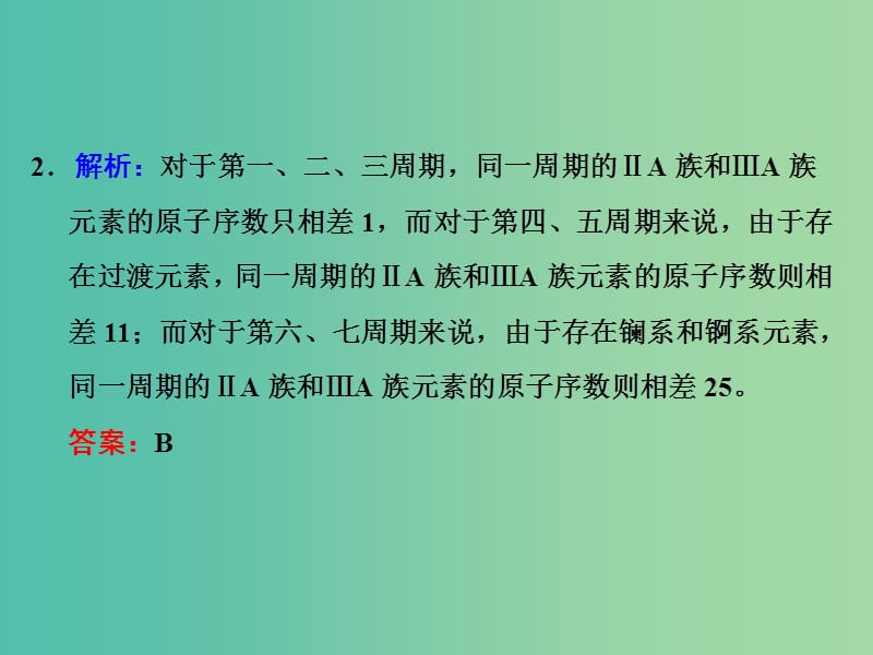 高考化学一轮复习 第二节 元素周期表 元素周期律习题讲解课件.ppt_第3页