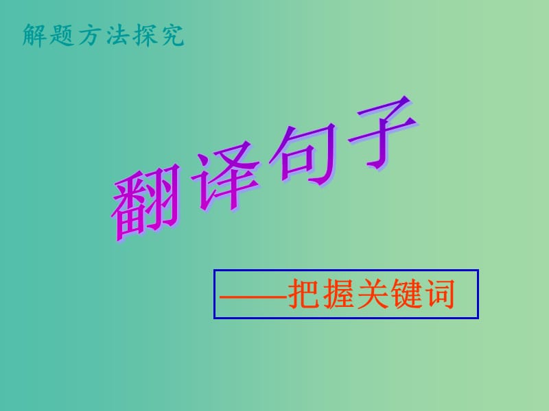 高考语文专题复习 10翻译句子-关键词课件.ppt_第1页