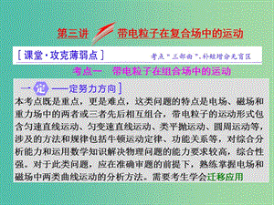 高三物理二輪復(fù)習(xí) 第一部分 專題三 電與磁 第三講 帶電粒子在復(fù)合場(chǎng)中的運(yùn)動(dòng)課件.ppt