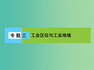 高三地理二輪復(fù)習(xí) 第2部分 核心知識(shí)突破 模塊2 人文地理事象與原理 專題3 工業(yè)區(qū)位與工業(yè)地域課件.ppt