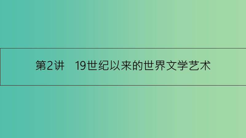 高考历史一轮复习 专题十六 近现代世界科技与文化 第2讲 19世纪以来的世界文学艺术课件.ppt_第1页