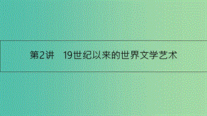 高考?xì)v史一輪復(fù)習(xí) 專題十六 近現(xiàn)代世界科技與文化 第2講 19世紀(jì)以來的世界文學(xué)藝術(shù)課件.ppt