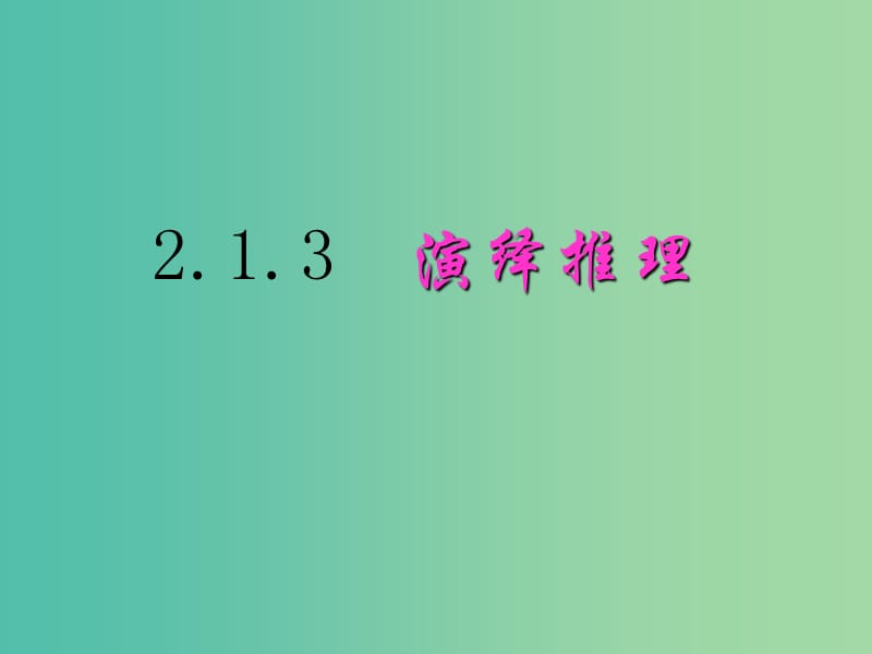 高中数学第二章推理与证明2.1.3演绎推理课件新人教A版.ppt_第1页