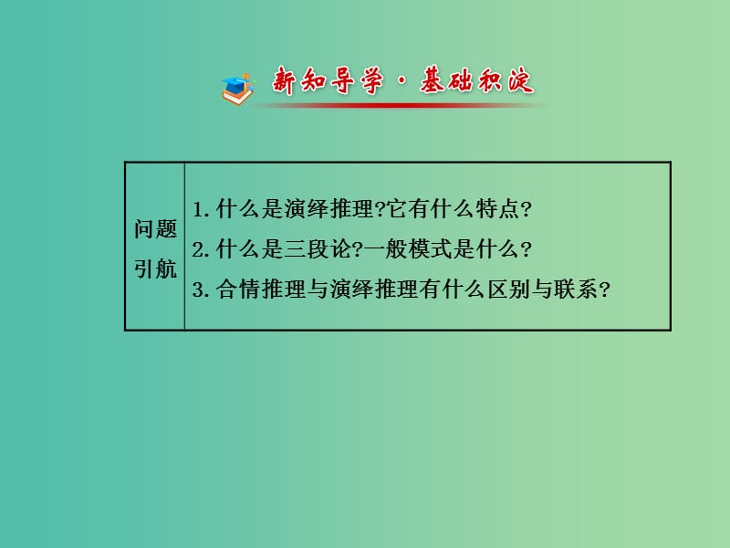 高中数学第二章推理与证明2.1.3演绎推理课件新人教A版.ppt_第2页