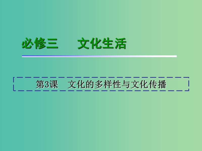 高考政治一轮复习 第2单元 第3课 文化的多样性与文化传播课件 新人教版必修3.ppt_第2页