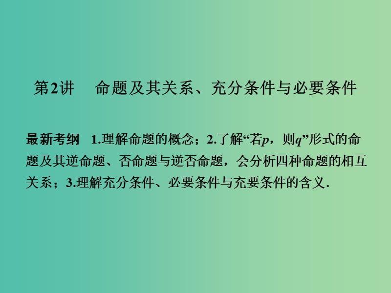 高考数学一轮复习 1-2 命题及其关系 充分条件与必要条件课件 新人教A版必修1.ppt_第1页