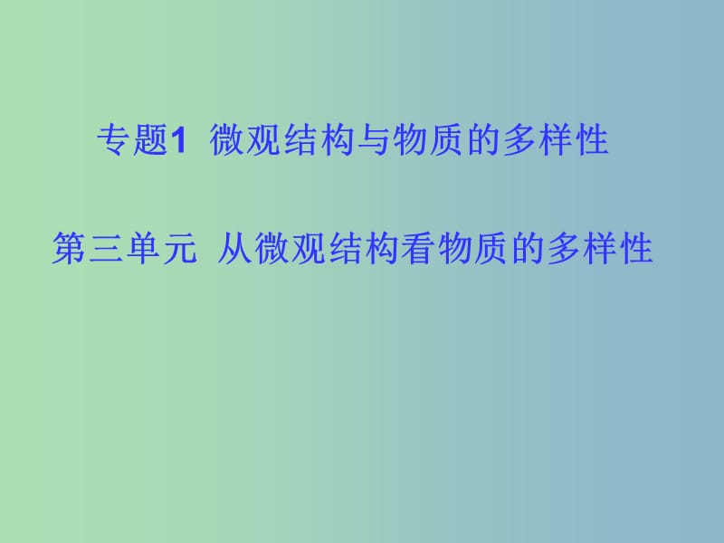 高中化学 1.3从微观结构看物质的多样性同素异形现象 同分异构现象课件苏教版必修2.ppt_第1页