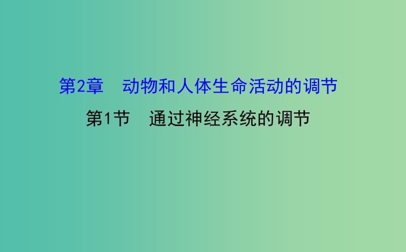 高三生物第一轮复习 第2章 第1节 通过神经系统的调节课件 新人教版必修3.ppt_第1页