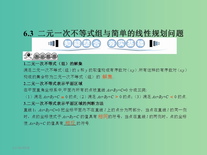 高考数学一轮复习 6.3二元一次不等式组与简单的线性规划问题课件 文 湘教版.ppt_第1页