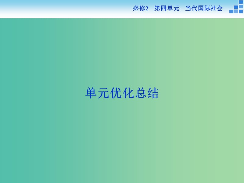 高考政治大一轮复习 第四单元 当代国际社会单元优化总结课件 新人教版必修2.ppt_第1页