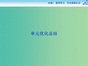 高考政治大一輪復習 第四單元 當代國際社會單元優(yōu)化總結課件 新人教版必修2.ppt