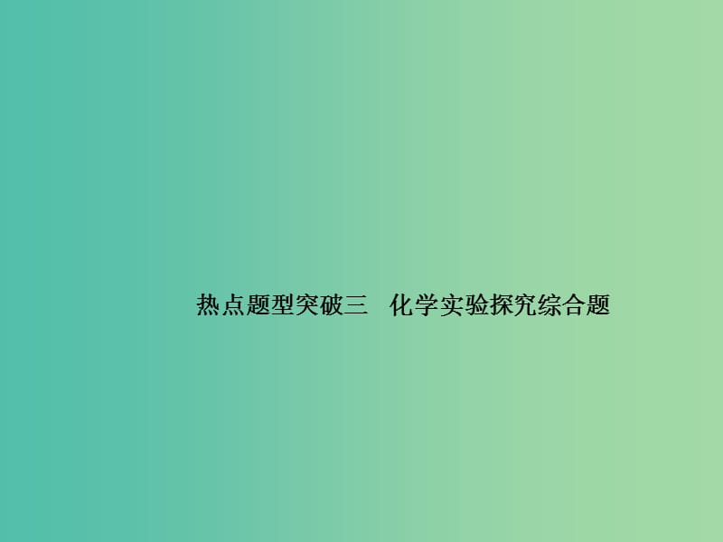 高三化学二轮复习 热点题型突破三 化学实验探究综合题课件.ppt_第1页