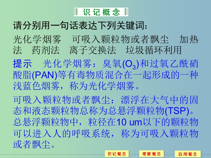 高中化学 主题归纳整合1同步课件 鲁科版选修1.ppt_第2页