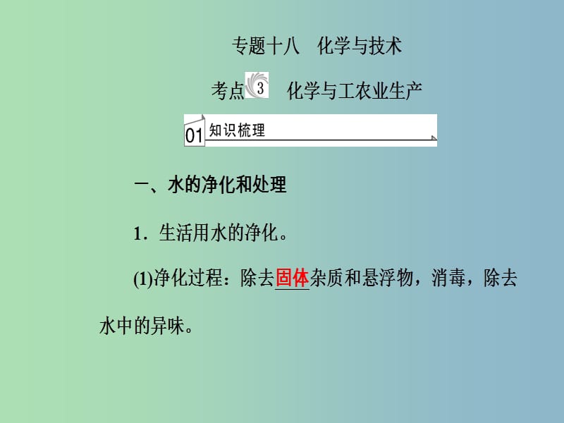 高三化学第十章专题十八化学与技术考点3化学与工农业生产课件.ppt_第2页