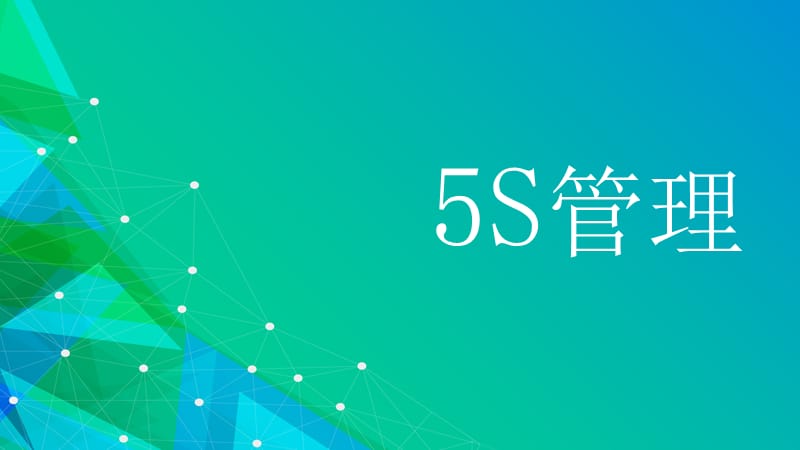 5S现场管理培训资料.ppt_第1页