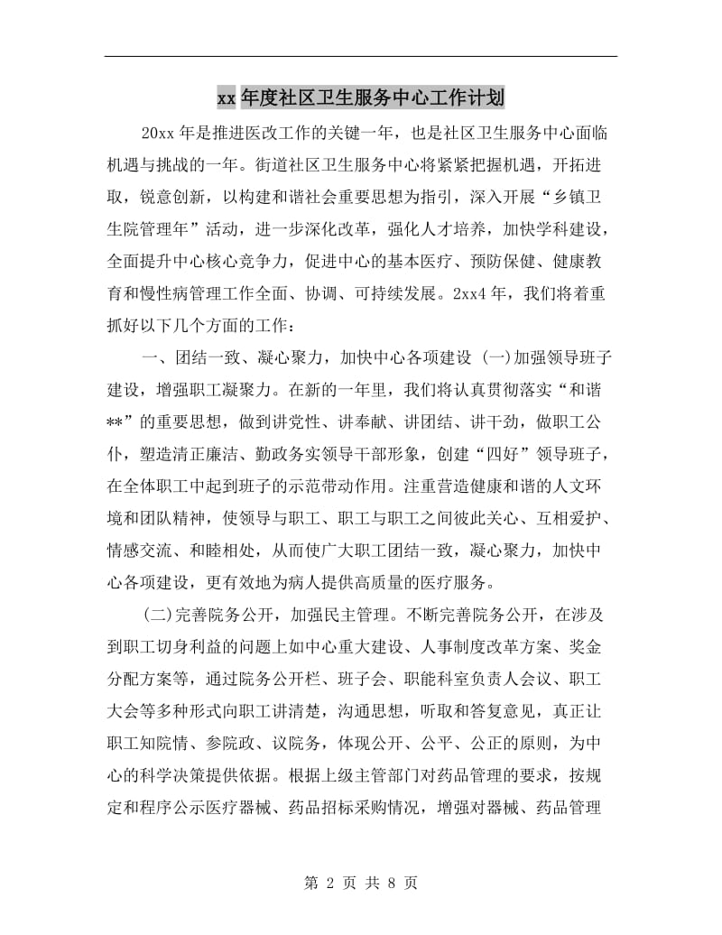 xx年度社区卫生服务中心工作计划.doc_第2页