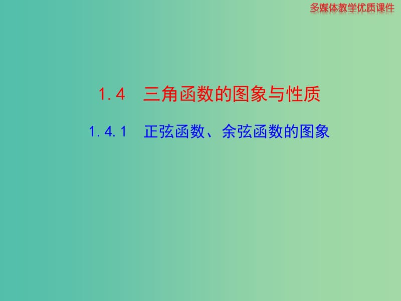 高中数学 1.4.1正弦函数、余弦函数的图像课件 新人教版必修4.ppt_第1页