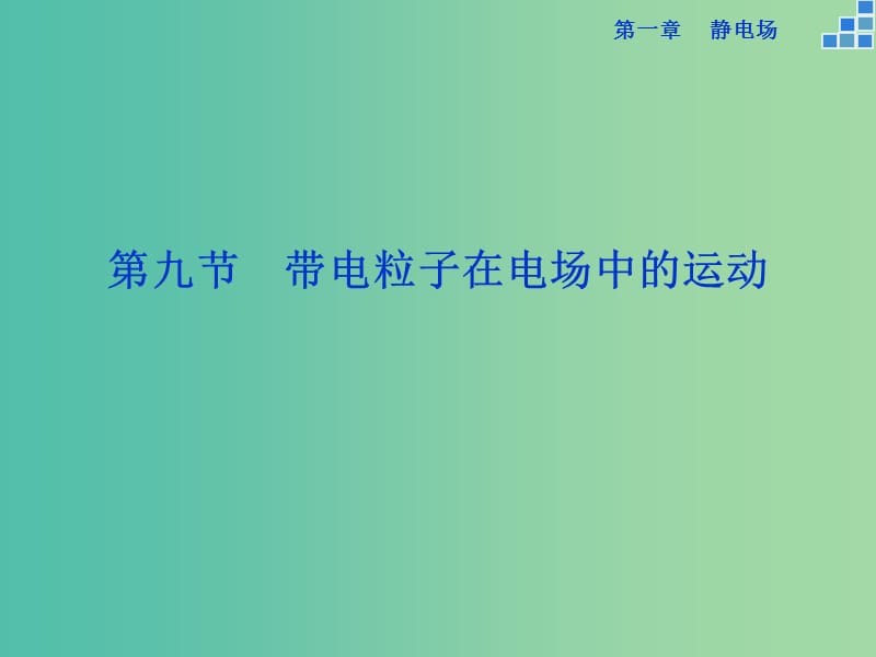 高中物理 第一章 第9节 带电粒子在电场中的运动课件 新人教版选修3-1.ppt_第1页