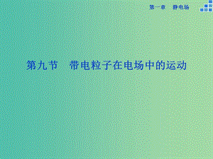 高中物理 第一章 第9節(jié) 帶電粒子在電場中的運動課件 新人教版選修3-1.ppt