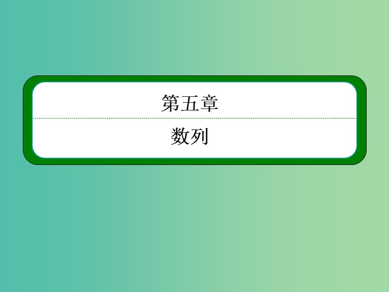 高考数学一轮总复习 5.5数列的综合应用课件.ppt_第1页