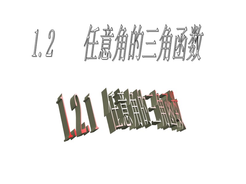 任意角的三角函数(优秀课件).ppt_第1页