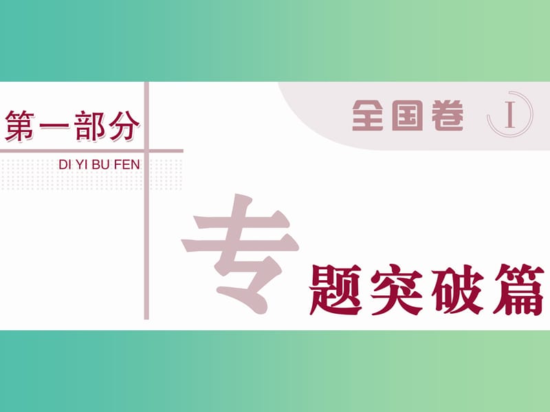 高考地理二轮复习 第一部分 专题突破篇 一 地球与地图 第1讲 地球仪和地图课件.ppt_第1页