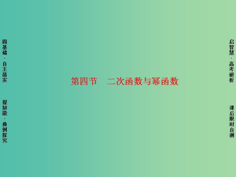 高考数学一轮复习 第2章 第4节 二次函数与幂函数课件 理 苏教版.ppt_第1页