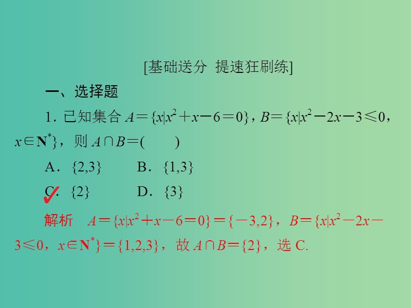 高考数学一轮复习第6章不等式6.1不等关系与不等式的性质及一元二次不等式习题课件理.ppt_第2页