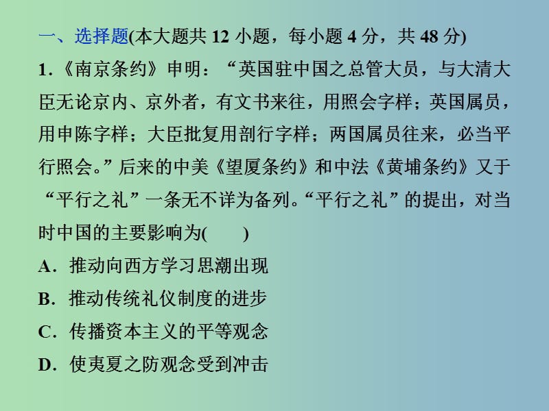 高三历史一轮复习专题二近代中国维护国家主权的斗争与近代民主革命专题过关检测课件新人教版.ppt_第1页