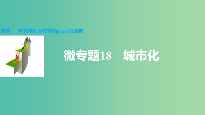 高三地理二轮复习 专题一 回扣基础必须突破的26个微专题18 城市化课件.ppt_第1页