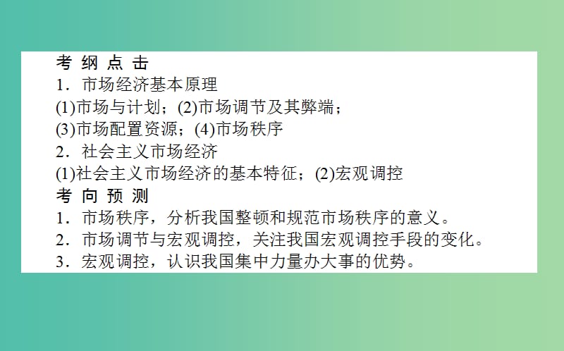 高考政治一轮复习 第九课时 走进社会主义市场经济课件 新人教版必修1.ppt_第2页