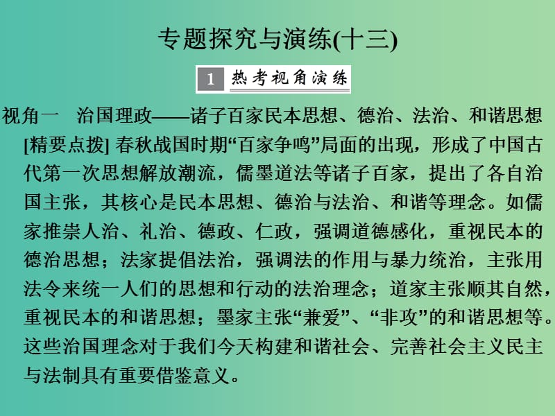 高考历史大一轮复习专题十三中国传统文化主流思想的演变和古代科技与文化专题探究与演练课件.ppt_第1页