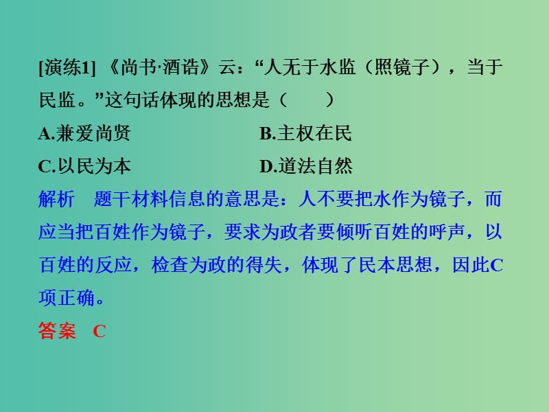 高考历史大一轮复习专题十三中国传统文化主流思想的演变和古代科技与文化专题探究与演练课件.ppt_第2页