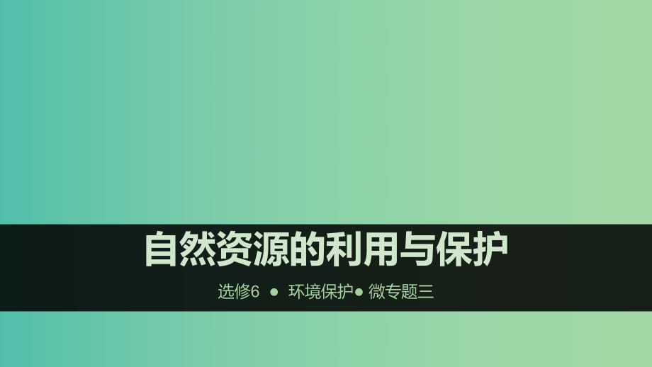 高考地理大一輪復(fù)習(xí) 微專題3 自然資源的利用與保護(hù)課件 新人教版選修6.ppt_第1頁